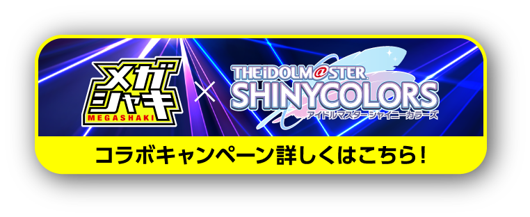 メガシャキ×アイドルマスター シャイニーカラーズ コラボキャンペーン詳しくはこちら！