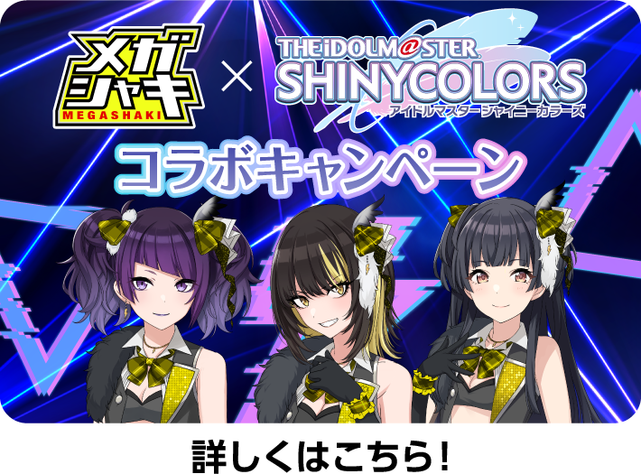 メガシャキ×アイドルマスター シャイニーカラーズ コラボキャンペーン 詳しくはこちら！