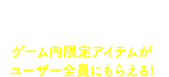期間中、enza対応ゲーム「アイドルマスター シャイニーカラーズ」にログインすると、ゲーム内限定アイテムがユーザー全員にもらえる!