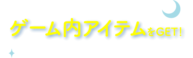 ゲーム内アイテムをGET！