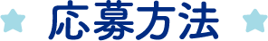 応募方法
