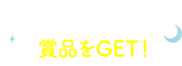 対象商品購入レシートでポイントを貯めて賞品をGET！