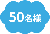 50名様