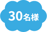 30名様