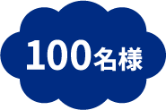 100名様