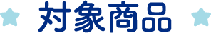 対象商品