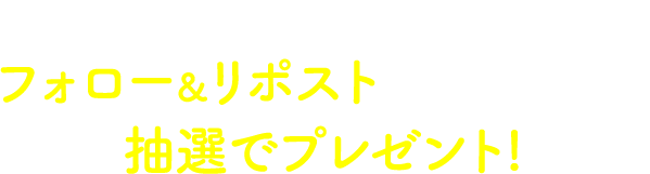 ハウス食品グループ公式Xアカウントをフォロー＆リポストされた方の中から抽選でプレゼント!