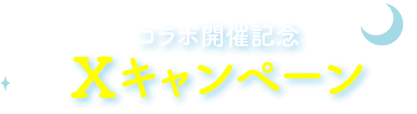 コラボ開催記念Xキャンペーン
